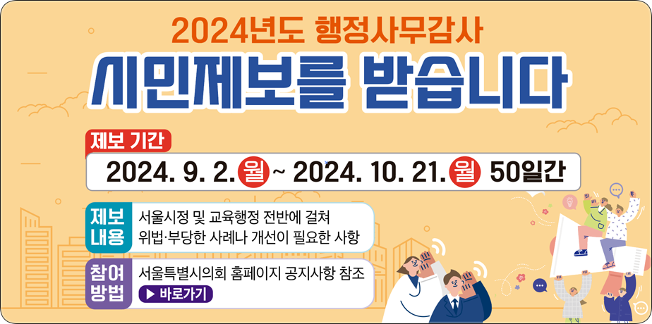 2024년 행정사무감사 시민제보 . 2024년 행정사무감사 시민제보