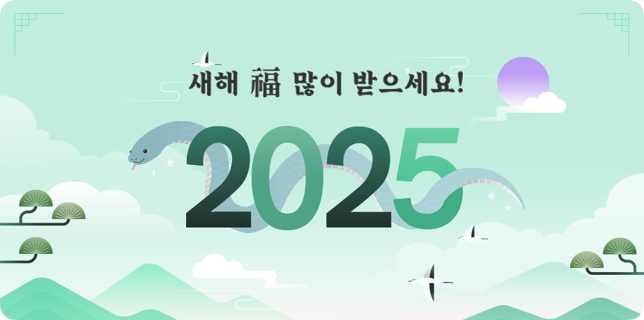 2025년 근하신년 . 