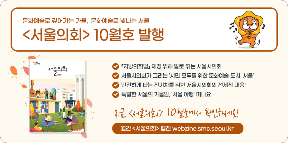 2024년 10월 서울의회 홍보배너 . 2024년 10월 서울의회 홍보배너